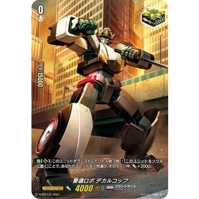 画像1: 警邏ロボデカルコップ【PR】{D-PR/131}《ブラントゲート》