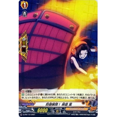 画像1: 防御展開！麻倉葉【PR】{D-PR/112}《SHAMANKING》