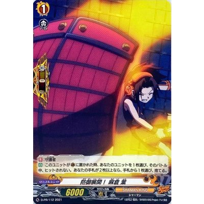 防御展開！麻倉葉【PR】{D-PR/112}《SHAMANKING》