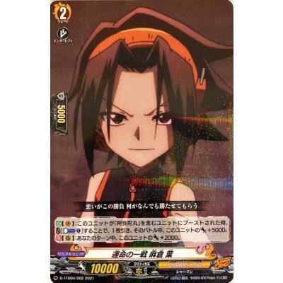 「R仕様」運命の一戦麻倉葉【TD】{D-TTD04/002}《SHAMANKING》