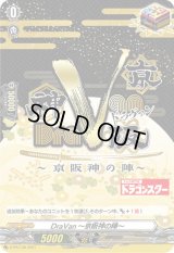 DraVan〜京阪神の陣〜【PR】{D-PR/138}《その他》