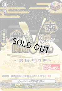 〔状態A-〕DraVan〜京阪神の陣〜【PR】{D-PR/138}《その他》
