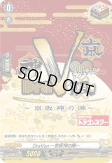DraVan〜京阪神の陣〜【PR】{D-PR/137}《その他》