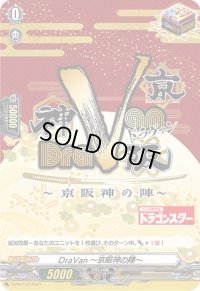 〔状態A-〕DraVan〜京阪神の陣〜【PR】{D-PR/137}《その他》