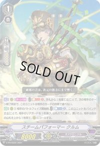 スチームパフォーマークルム【PR】{V-PR/0522}《ギアクロニクル》
