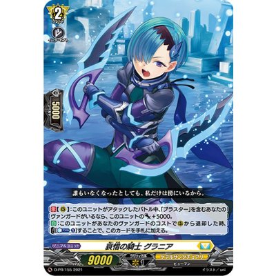 哀惜の騎士グラニア【PR】{D-PR/155}《ケテルサンクチュアリ》