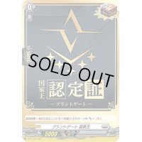 〔状態A-〕ブラントゲート国家王【PR】{D-PR/160}《ブラントゲート》