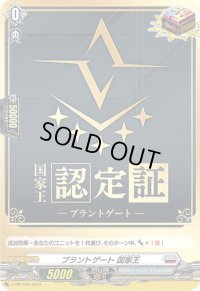 〔状態A-〕ブラントゲート国家王【PR】{D-PR/160}《ブラントゲート》
