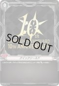 〔状態B〕クイックシールド(10THANNIVERSARY)【PR】{V-PR/0528}《その他》