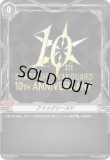〔状態B〕クイックシールド(10THANNIVERSARY)【PR】{V-PR/0528}《その他》