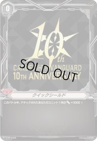 〔状態B〕クイックシールド(10THANNIVERSARY)【PR】{V-PR/0528}《その他》