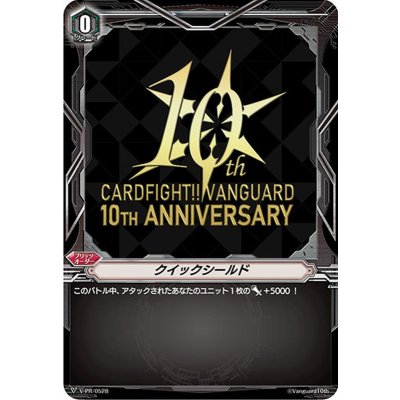 クイックシールド(10THANNIVERSARY)【PR】{V-PR/0528}《その他》