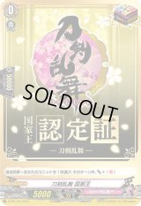 刀剣乱舞国家王【PR】{D-PR/164}《刀剣乱舞》