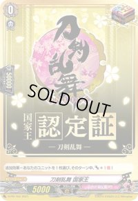 〔状態A-〕刀剣乱舞国家王【PR】{D-PR/164}《刀剣乱舞》