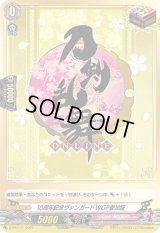 10周年記念ヴァンガードWGP参加証(刀剣乱舞)【PR】{D-PR/171}《刀剣乱舞》
