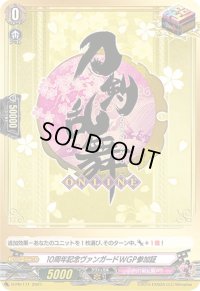 10周年記念ヴァンガードWGP参加証(刀剣乱舞)【PR】{D-PR/171}《刀剣乱舞》