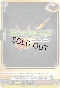 10周年記念ヴァンガードWGP参加証(モンスターストライク)【PR】{D-PR/172}《モンスターストライク》