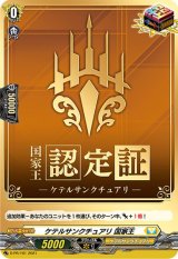 〔状態A-〕ケテルサンクチュアリ国家王【PR】{D-PR/161}《ケテルサンクチュアリ》