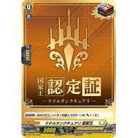 〔状態A-〕ケテルサンクチュアリ国家王【PR】{D-PR/161}《ケテルサンクチュアリ》