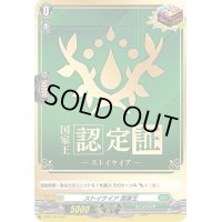〔状態A-〕ストイケイア国家王【PR】{D-PR/162}《ストイケイア》
