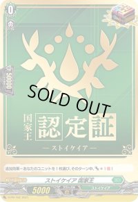 〔状態A-〕ストイケイア国家王【PR】{D-PR/162}《ストイケイア》