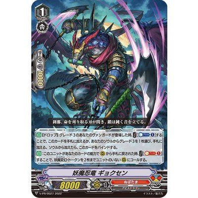 〔状態A-〕妖魔忍竜ギョクセン【PR】{V-PR/0527}《ぬばたま》