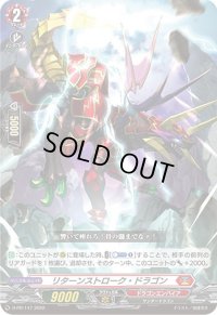 リターンストローク・ドラゴン【PR】{D-PR/147}《ドラゴンエンパイア》