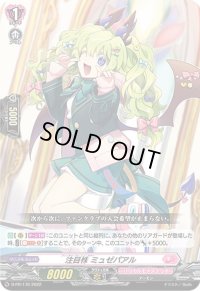 注目株ミュゼパアル【PR】{D-PR/170}《リリカルモナステリオ》