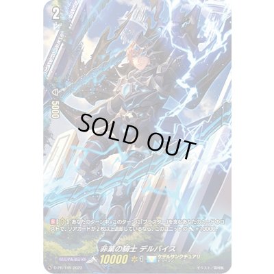 画像1: 「RRR仕様」非業の騎士デルバイス【PR】{D-PR/145}《ケテルサンクチュアリ》