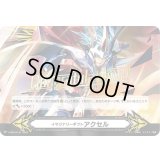 〔状態B〕「箔押し」イマジナリーギフトアクセル(救国の獅子グランドエイゼル・シザーズ)【-】{V-GM2/0129}《イマジナリーギフト》