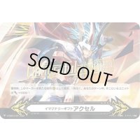 〔状態B〕「箔押し」イマジナリーギフトアクセル(救国の獅子グランドエイゼル・シザーズ)【-】{V-GM2/0129}《イマジナリーギフト》