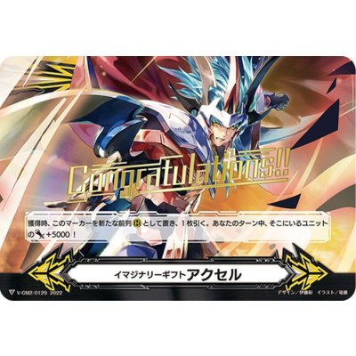 「箔押し」イマジナリーギフトアクセル(救国の獅子グランドエイゼル・シザーズ)【-】{V-GM2/0129}《イマジナリーギフト》