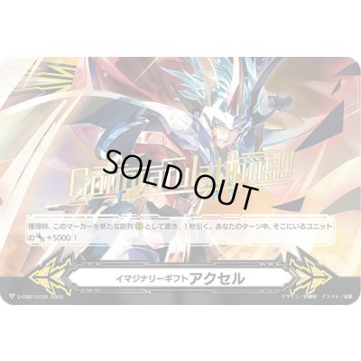 画像1: 〔状態B〕「箔押し」イマジナリーギフトアクセル(救国の獅子グランドエイゼル・シザーズ)【-】{V-GM2/0129}《イマジナリーギフト》
