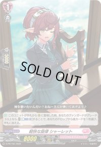 軽快な旋律シャーレット【PR】{D-PR/184}《リリカルモナステリオ》