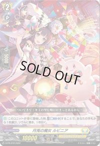 〔状態B〕月兎の魔女ルビニア【PR】{D-PR/218}《ケテルサンクチュアリ》