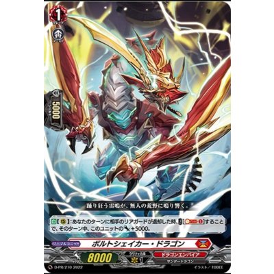 ボルトシェイカー・ドラゴン【PR】{D-PR/210}《ドラゴンエンパイア》