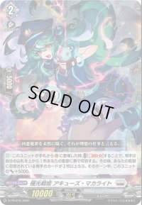 〔状態A-〕極光戦姫アキューズ・マカライト【PR】{D-PR/216}《ブラントゲート》