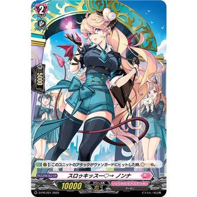 「H仕様」スロゥキッスー→ノンナ【PR】{D-PR/221}《リリカルモナステリオ》