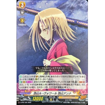 画像1: 〔状態A-〕恐山ル・ヴォワール恐山アンナ【PR】{D-PR/192}《SHAMANKING》