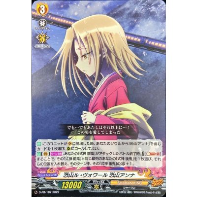 〔状態B〕恐山ル・ヴォワール恐山アンナ【PR】{D-PR/192}《SHAMANKING》