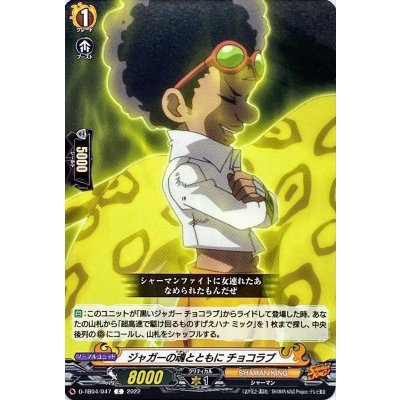 ジャガーの魂とともにチョコラブ【C】{D-TB04/047}《SHAMANKING》