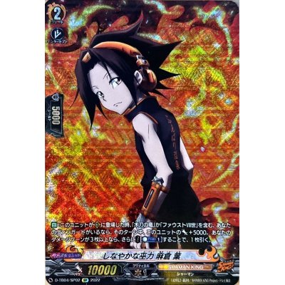 画像1: しなやかな巫力麻倉葉【SP】{D-TB04/SP02}《SHAMANKING》