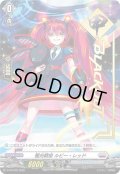 〔状態A-〕極光戦姫ルビー・レッド【PR】{D-PR/202}《ブラントゲート》