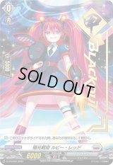 〔状態A-〕極光戦姫ルビー・レッド【PR】{D-PR/202}《ブラントゲート》