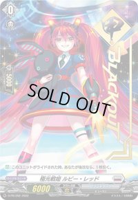 〔状態A-〕極光戦姫ルビー・レッド【PR】{D-PR/202}《ブラントゲート》