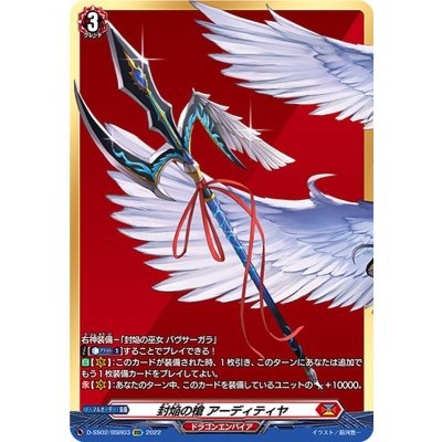〔状態B〕封焔の槍アーディティヤ【BSR】{D-SS02/BSR03}《ドラゴンエンパイア》