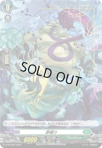 夢囓り【PR】{D-PR/209}《ストイケイア》