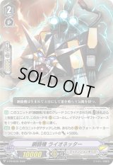 〔状態B〕鋼闘機ライオネッター【PR】{V-PR/0536}《ディメンジョンポリス》