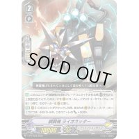 〔状態B〕鋼闘機ライオネッター【PR】{V-PR/0536}《ディメンジョンポリス》