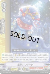 〔状態B〕忍妖ケウゲーゲ【PR】{V-PR/0535}《むらくも》